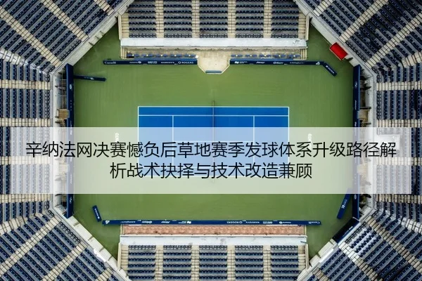 xin-na-fa-wang-jue-sai-han-fu-hou-cao-di-sai-ji-fa-qiu-ti-xi-sheng-ji-lu-jing-jie-xi-zhan-shu-jue-ze-yu-ji-shu-gai-zao-2-864.jpg