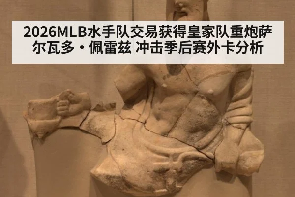 2026MLB水手队交易获得皇家队重炮萨尔瓦多·佩雷兹 冲击季后赛外卡分析