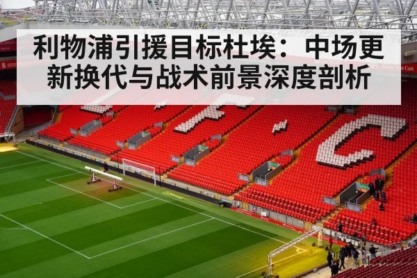 利物浦引援目标杜埃：中场更新换代与战术前景深度剖析