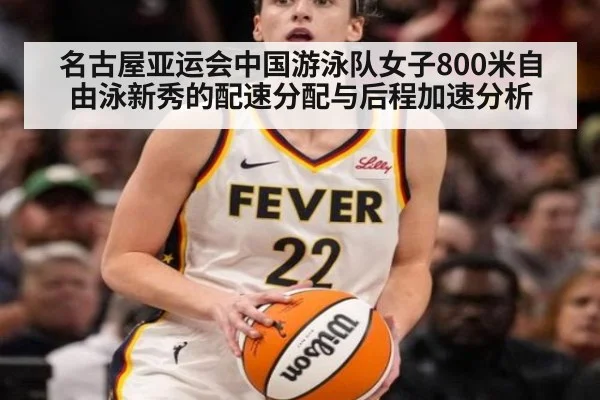 名古屋亚运会中国游泳队女子800米自由泳新秀的配速分配与后程加速分析
