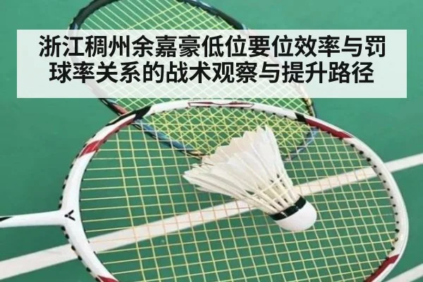 浙江稠州余嘉豪低位要位效率与罚球率关系的战术观察与提升路径